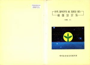 민족 대약진의 새 지평을 여는 새마을운동(1989.9) 새마을운동중앙협의회