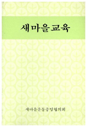 1989년 새마을교육 새마을운동중앙협의회