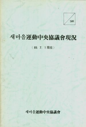 1989년 새마을운동중앙협의회현황 1989.7.1 현재