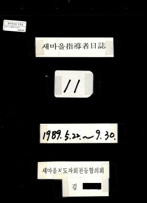 새마을지도자일지(11) 1989.5.22-9.30 새마을지도자회현동협의회 김태홍