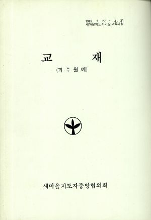 교재(과수원예)