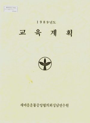 1989년도 교육계획 새마을운동중앙협의회 중앙연수원