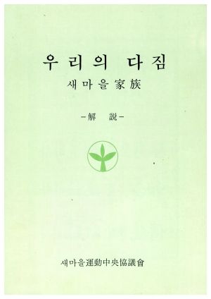 1989년 우리의 다짐 새마을가족 해설 새마을운동중앙협의회