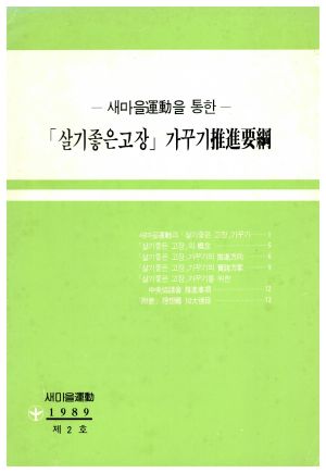 새마을운동을 통한 살기좋은고장 가꾸기 추진요강 (새마을운동 1989년 제2호) 새마을운동중앙협의회