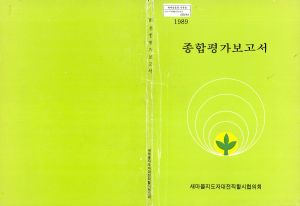 1989년 종합평가보고서 새마을지도자대전직할시협의회