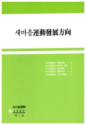 새마을운동발전방향 새마을운동 1989 제1호