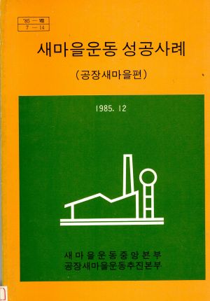 새마을운동 성공사례(공장새마을편)