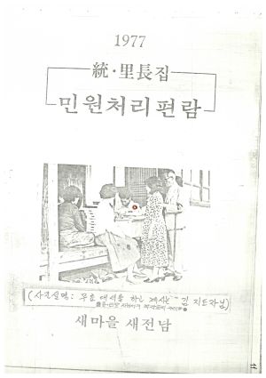 새마을자원기술봉사화보 1977년 새마을 새전남(통.리 민원처리편람에 표지수범사례)