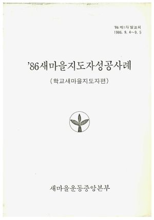 [성공사례] 1986년 새마을지도자성공사례 (학교새마을지도자편) 새마을지도자연수원