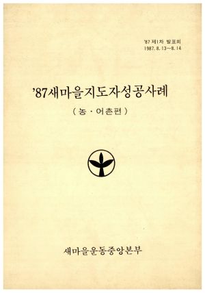 1987년 새마을지도자성공사례 (농·어촌편) 새마을운동중앙본부