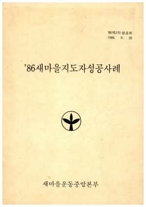 1986년 새마을지도자성공사례 새마을운동중앙본부