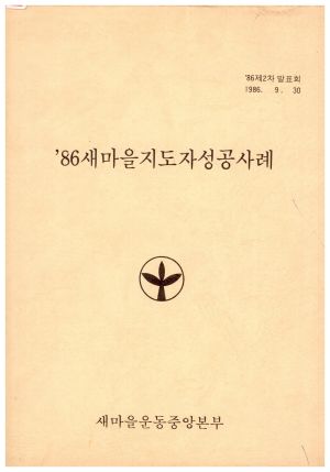 [성공사례] 1986년 새마을지도자성공사례 