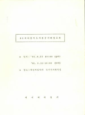 1981년 새마을지도자성공사례발표회 1981.9.22-9.23 새시대새경기