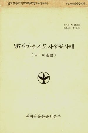 1987년 새마을지도자성공사례(농어촌편) 새마을운동중앙본부