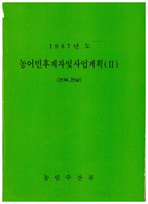 1987년도 농어민후계자및사업계획(2) 전북,전남  농림수산부