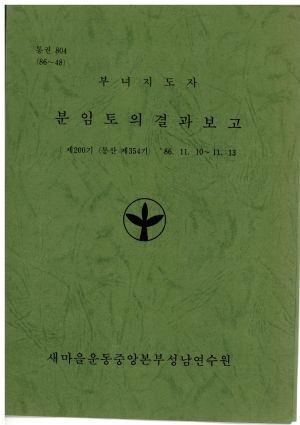 분임토의결과보고 부녀지도자 제200기 통산 제354기 1985.11.10-11.13 새마을운동중앙본부성남연수원