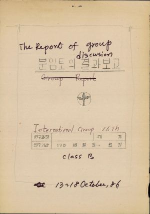 분임토의결과보고 외국인 제16기 제B반 1986.10.13-10.18