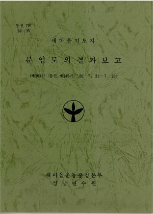 분임토의결과보고 새마을지도자 제203기 통산 제345기 1986.7.21-7.26 새마을운동중앙본부성남연수원