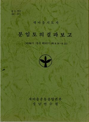 분임토의결과보고 새마을지도자 제200기 통산 제342기 1986.6.16-6.21 새마을운동중앙본부성남연수원