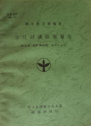 분임토의결과보고 부녀사회지도자 제26기 통산 제341기 1986.6.9-6.12 새마을운동중앙본부성남연수원