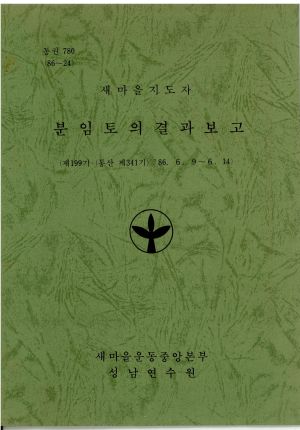 분임토의결과보고 새마을지도자 제199기 통산 제341기 1986.6.6-6.14 새마을운동중앙본부성남연수원