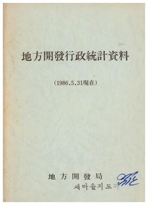 지방개발행정통계자료(1986.5.31현재) 지방개발국