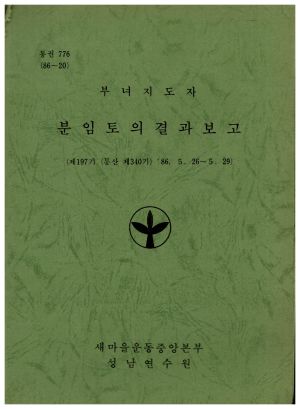 분임토의결과보고 부녀지도자 제197기 통산 제340기 1986.5.26-5.29 새마을운동중앙본부성남연수원