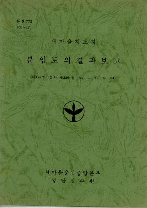 분임토의결과보고 새마을지도자 제197기 통산 제339기 1986.5.19-5.24 새마을운동중앙본부성남연수원