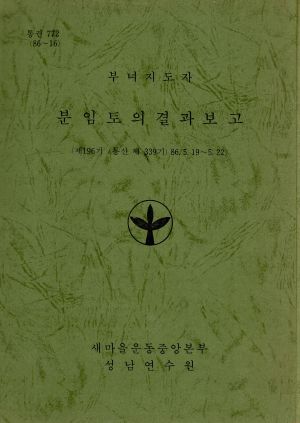 분임토의결과보고 부녀지도자 제196기 통산 제339기 1986.5.19-5.22 새마을운동중앙본부성남연수원