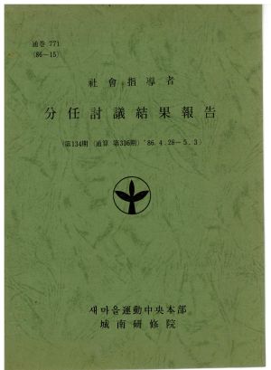 분임토의결과보고 사회지도자 제134기 통산 제336기 1986.4.28-5.3 새마을운동중앙본부성남연수원