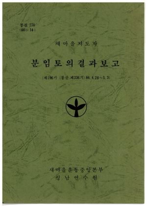 분임토의결과보고 새마을지도자 제196기 통산 제336기 1986.4.28-5.3 새마을운동중앙본부성남연수원