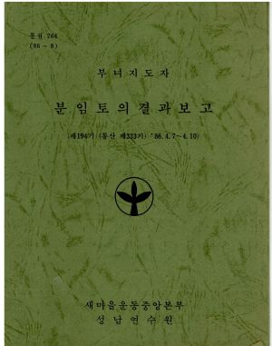 분임토의결과보고 부녀지도자 제194기 통산 제333기 1986.4.7-4.10 새마을운동중앙본부성남연수원