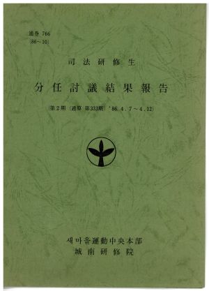 분임토의결과보고 사법연수생 제2기 통산 제333기 1986.4.7-4.12 새마을운동중앙본부성남연수원