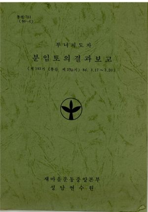 분임토의결과보고 부녀지도자 제193기 통산 제330기 1986.3.17-3.20 새마을운동중앙본부성남연수원