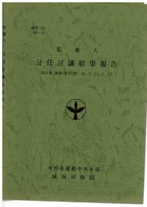 분임토의결과보고 감사인 제6기 통산 제325기 1986.2.13-2.15 새마을운동중앙본부성남연수원