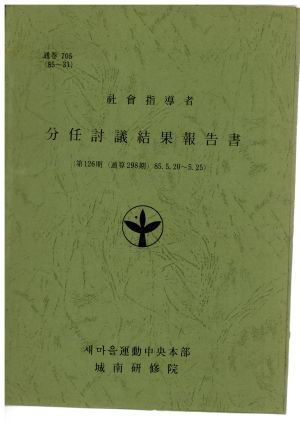 분임토의결과보고서 사회지도자 제126기 통산 제298기 1985.5.20-5.25 새마을운동중앙본부성남연수원