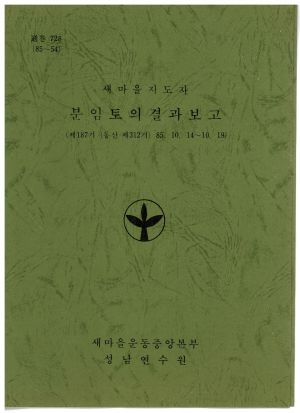 분임토의결과보고 새마을지도자 제187기 통산 제312기 1985.10.14-10.19 새마을운동중앙본부성남연수원