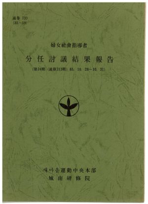 분임토의결과보고서 부녀사회지도자 제24기 통산 제313기 1985.10.28-10.31 새마을운동중앙본부성남연수원