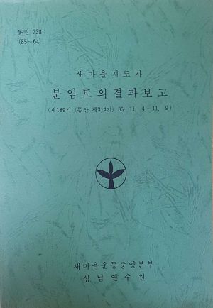 분임토의결과보고 새마을지도자 제189기 통산 제314기 1985.11.4-11.9 새마을운동중앙본부성남연수원