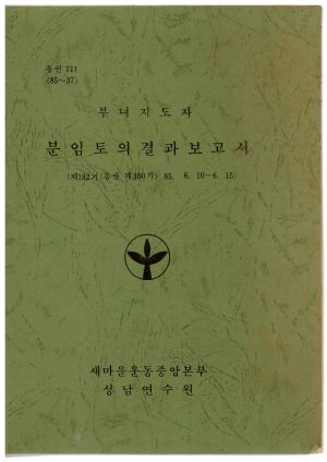 분임토의결과보고서 부녀지도자 제182기 통산 제300기 1985.6.10-6.15 새마을운동중앙본부성남연수원