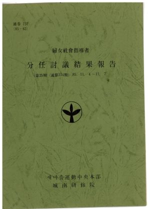 분임토의결과보고서 부녀사회지도자 제25기 통산 제314기 1985.11.4-11.7 새마을운동중앙본부성남연수원