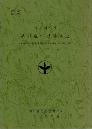 분임토의결과보고 부녀지도자 제186기 통산 제312기 1985.10.14-10.19 새마을운동중앙본부성남연수원