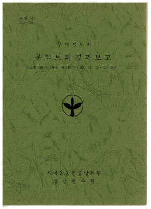 분임토의결과보고 부녀지도자 제190기 통산 제316기 1985.11.25-11.30 새마을운동중앙본부성남연수원