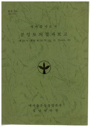 분임토의결과보고 새마을지도자 제191기 통산 제316기 1985.11.25-11.30 새마을운동중앙본부성남연수원