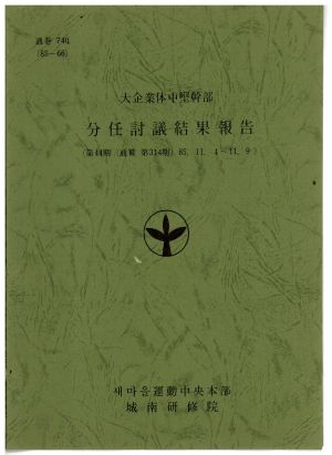 분임토의결과보고 대기업체중견간부 제44기 통산 제314기 1985.11.4-11.9 새마을운동중앙본부성남연수원