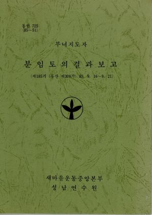 분임토의결과보고 부녀지도자 제185기 통산 제309기 1985.9.16-9.21 새마을운동중앙본부성남연수원