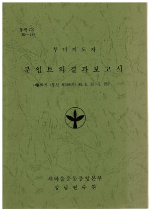 분임토의결과보고서 부녀지도자 제180기 통산 제298기 1985.5.20-5.25 새마을운동중앙본부성남연수원