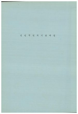 분임토의결과보고서 범민족올림픽추진위원특별교육 제35기 1985.6.17-6.19 새마을운동중앙본부성남연수원