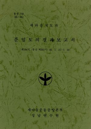 분임토의결과보고 새마을지도자 제184기 통산 제303기 1985.7.15-7.20 새마을운동중앙본부성남연수원