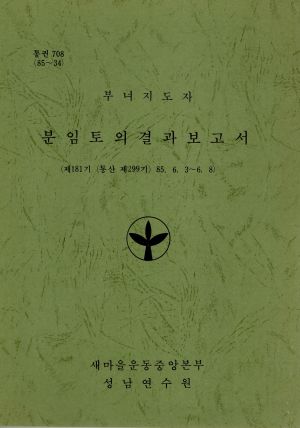 분임토의결과보고서 부녀지도자 제181기 통산 제 299기 1985.6.3-6.8 새마을운동중앙본부성남연수원